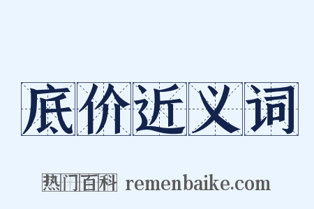 底价近义词是什么意思的图片